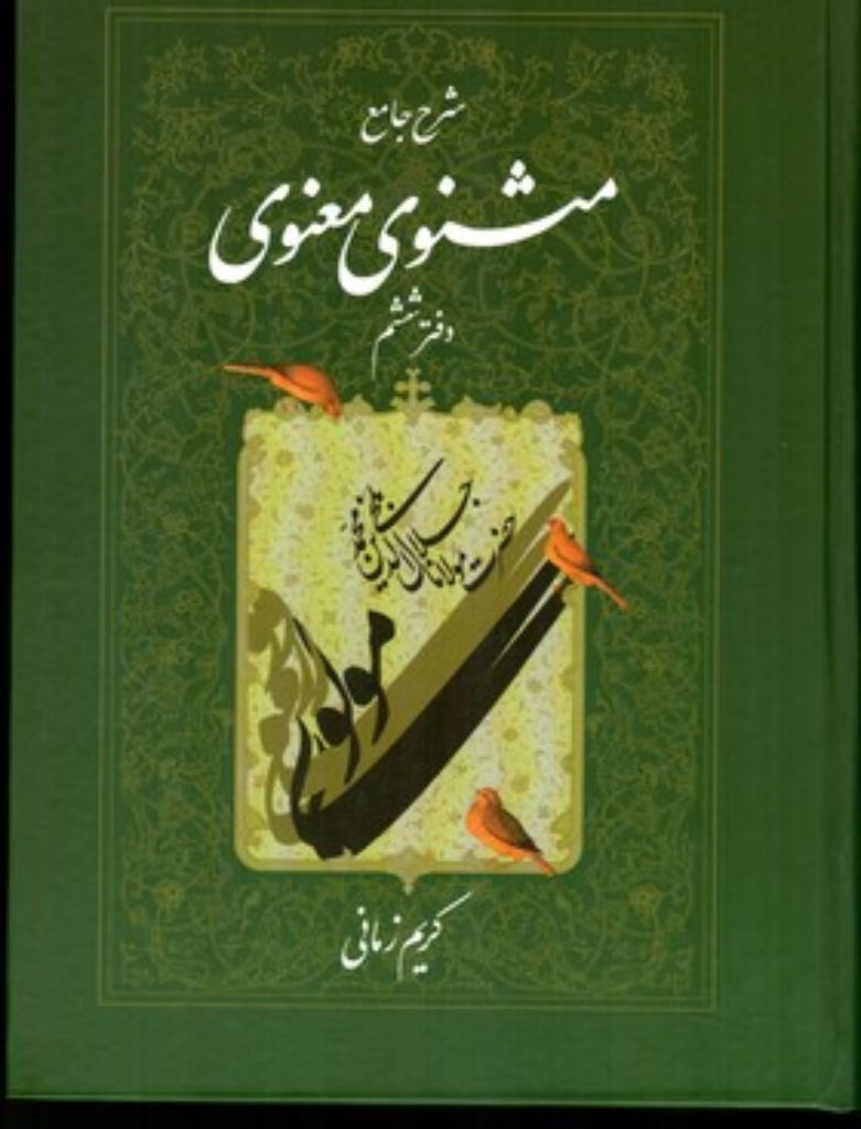 تصویر  شرح جامع مثنوی معنوی کریم زمانی - دفتر ششم (وزیری-گالینگور)